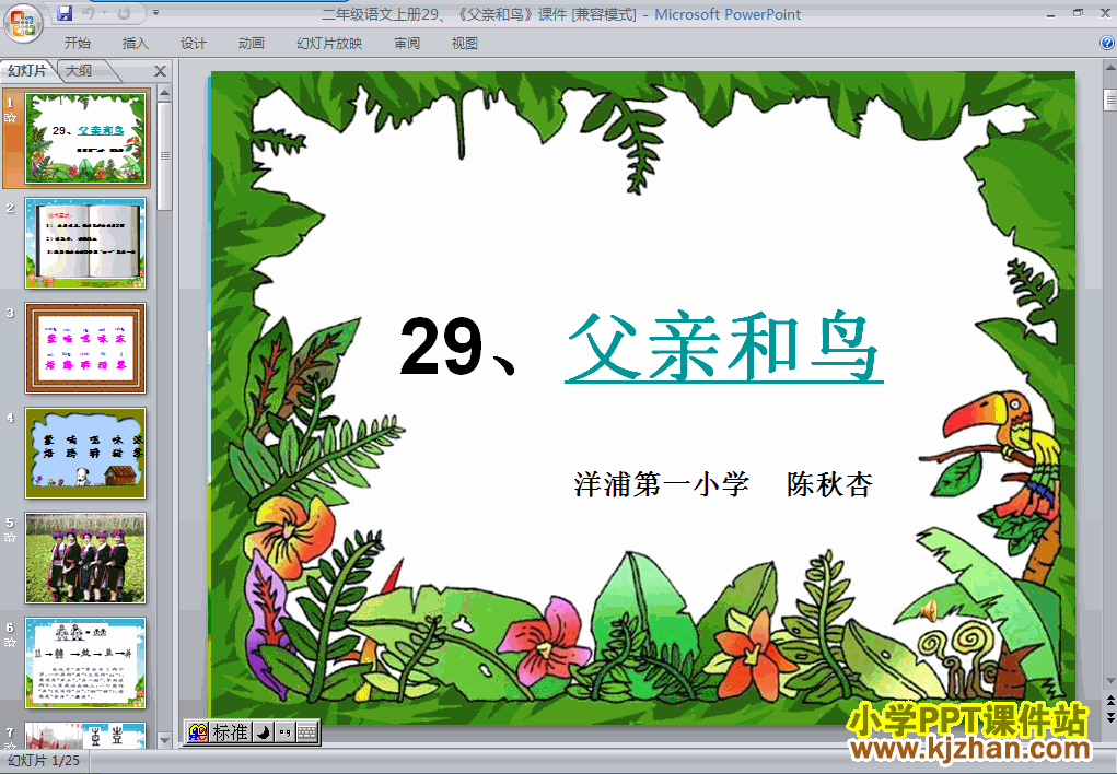 二年级语文上册“第29课”父亲和鸟ppt课件下载