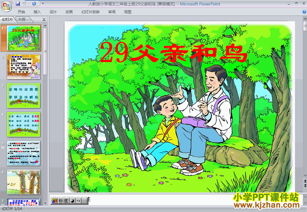 语文“第29课”父亲和鸟ppt课件（二年级上册）