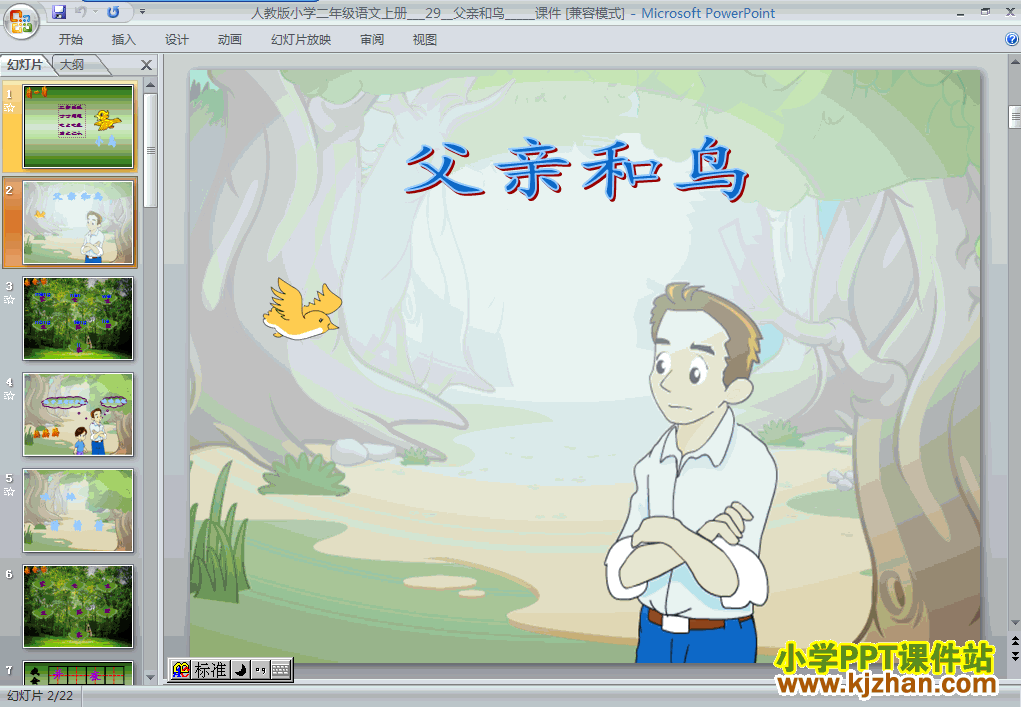 人教版第29课：父亲和鸟PPT教学课件(二年级语文上册)