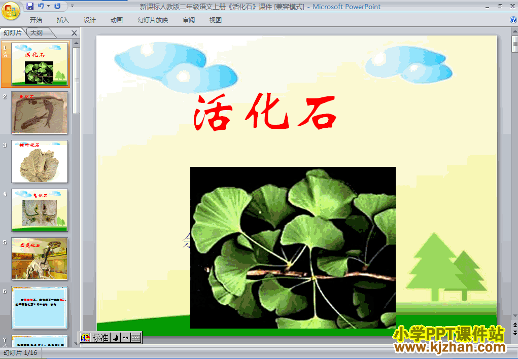 下载“第33课”活化石ppt课件(二年级语文上册)