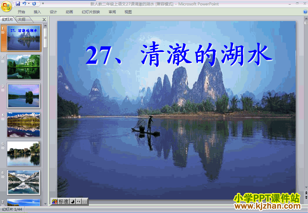 二年级语文上册“第27课”清澈的湖水ppt课件下载