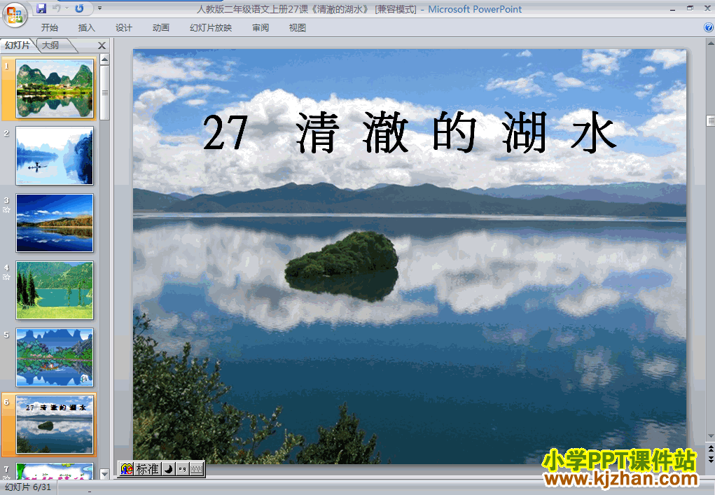 下载“第27课”清澈的湖水ppt课件(二年级语文上册)