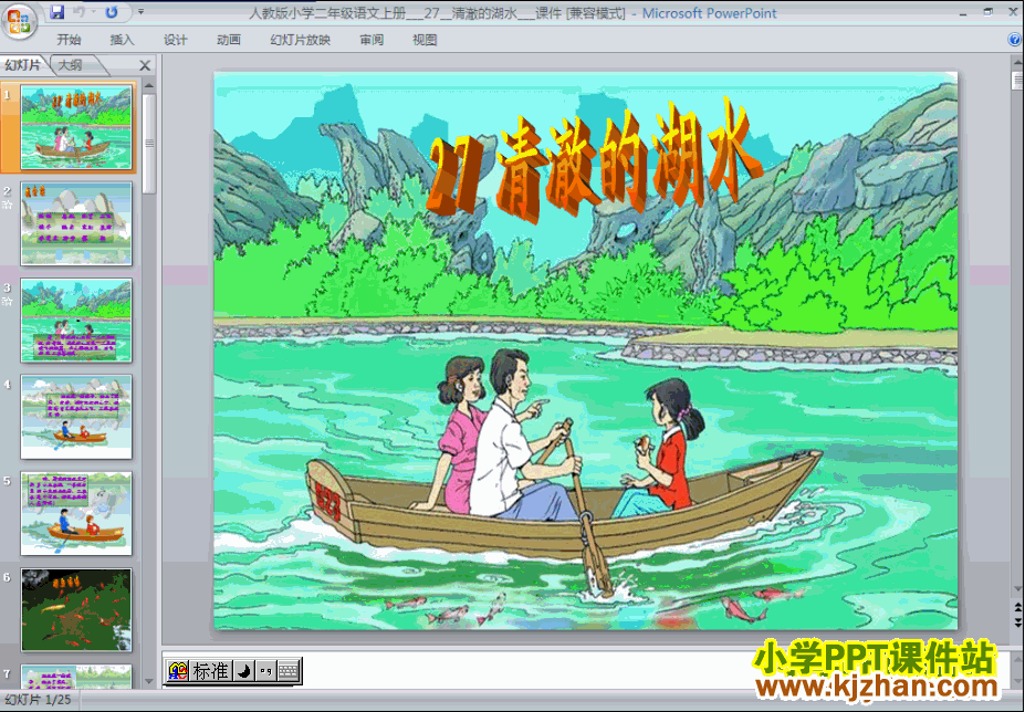 二年级语文上册“第27课”清澈的湖水ppt教学课件下载
