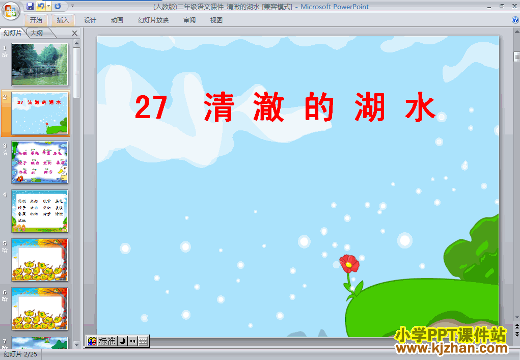 语文“第27课”清澈的湖水ppt课件（二年级上册）