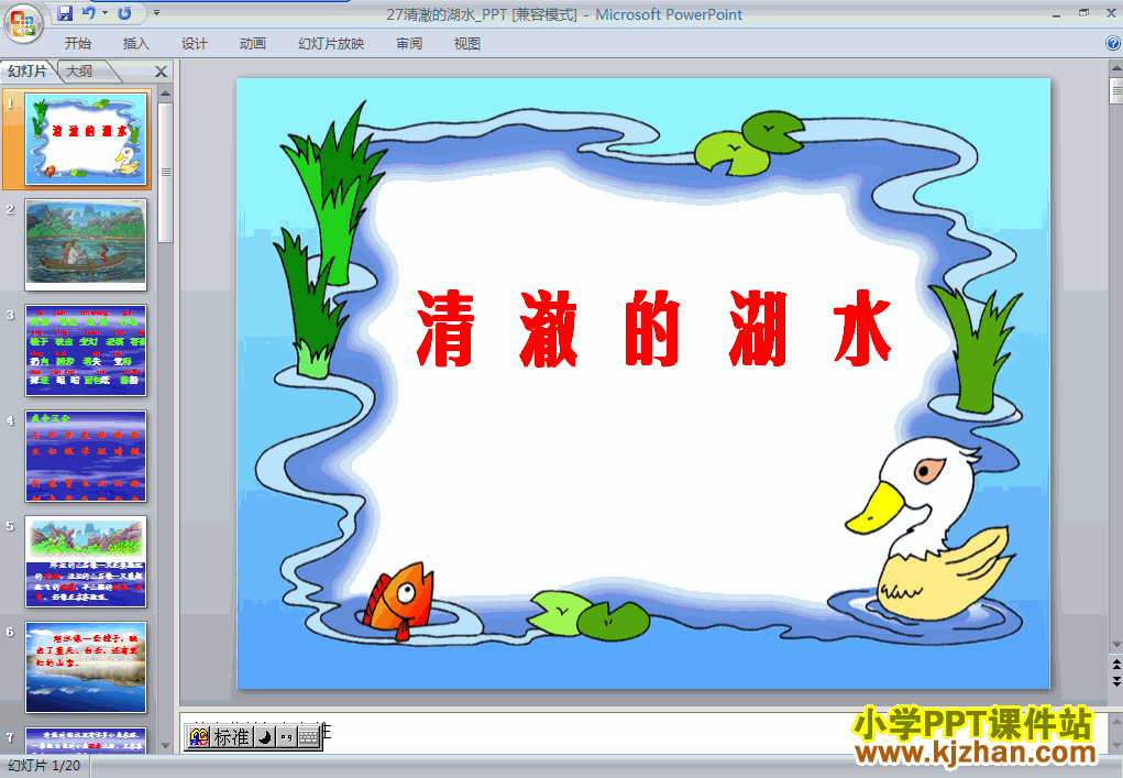 人教版第27课：清澈的湖水PPT教学课件(二年级语文上册)