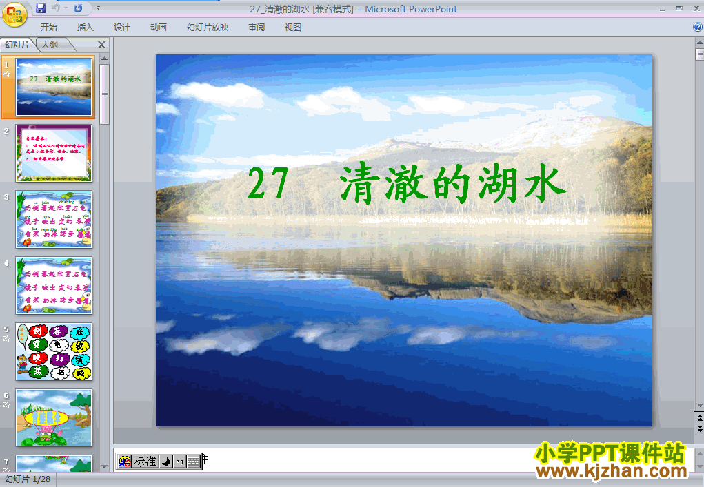 二年级语文上册第27课：清澈的湖水PPT课件下载(人教版)