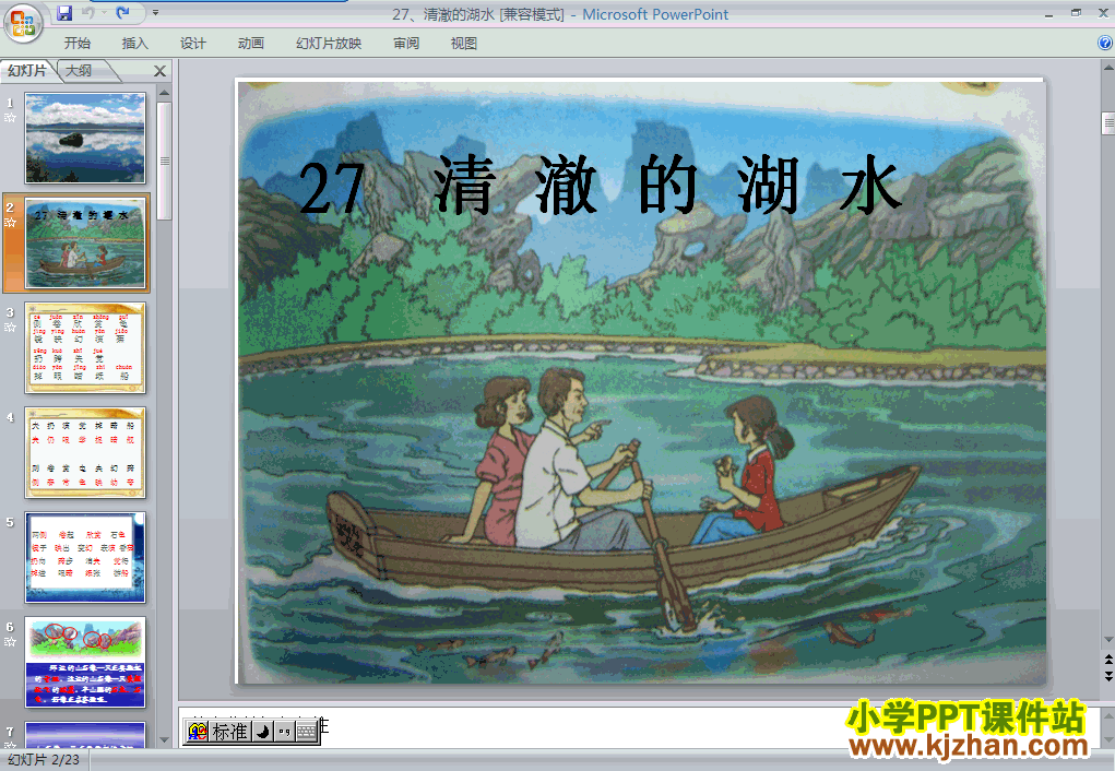 二年级上册语文第27课:清澈的湖水PPT课件下载(人教版)