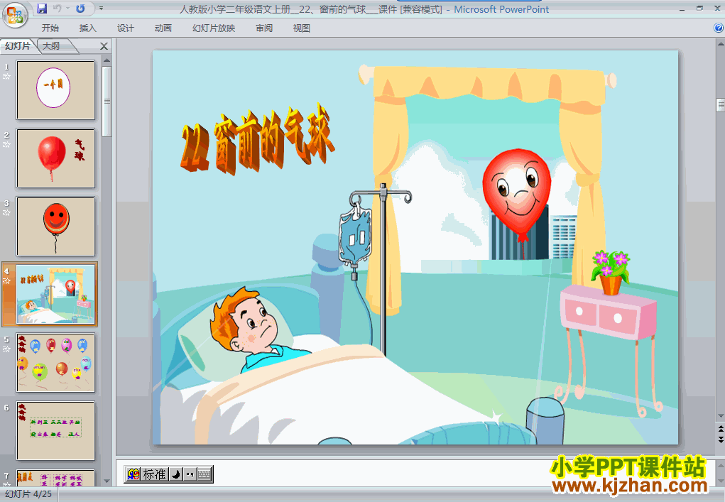 窗前的气球ppt教学课件下载