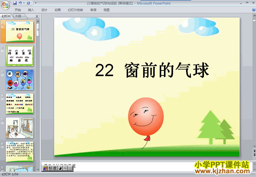 窗前的气球ppt课件课件下载