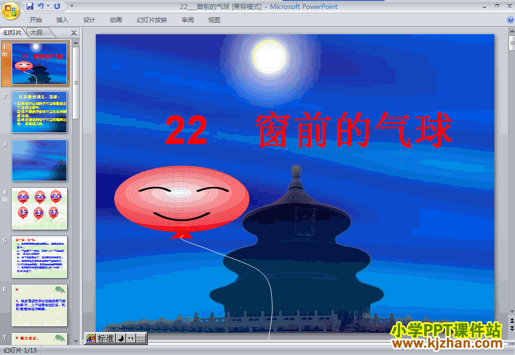 下载窗前的气球ppt教学课件