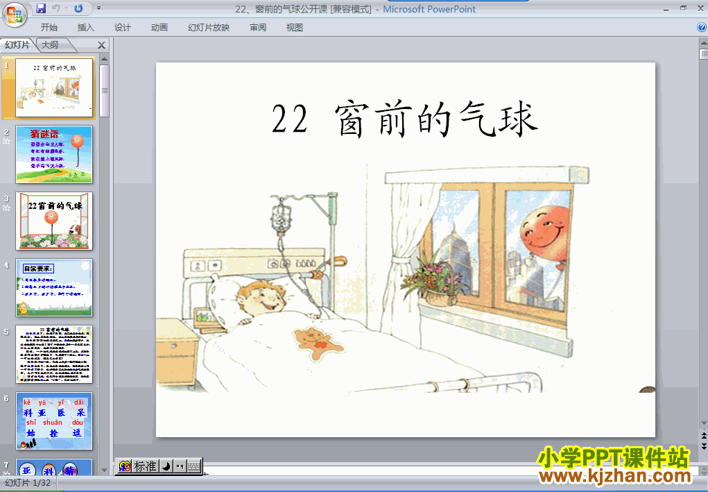 二年级语文上册窗前的气球ppt教学课件