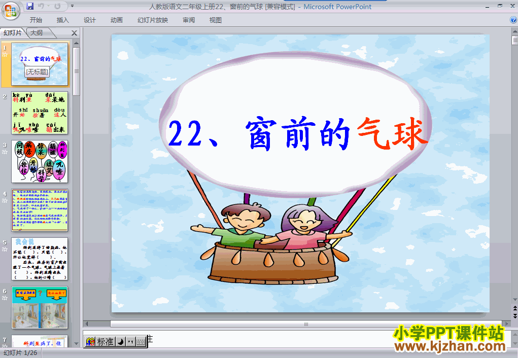 语文“第22课”窗前的气球ppt课件（二年级上册）