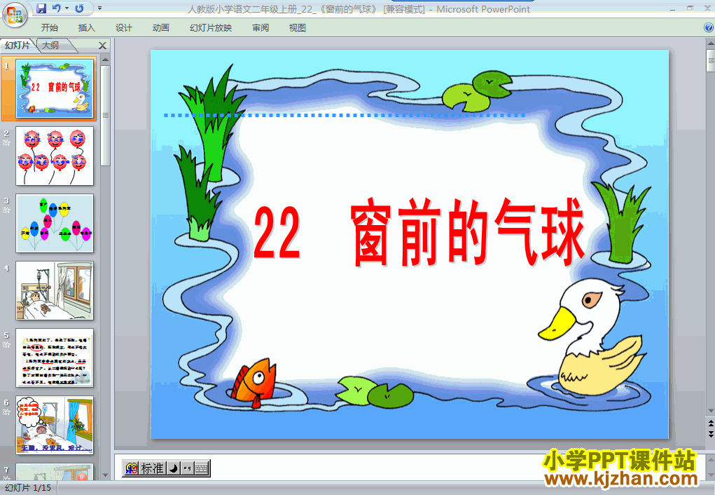 下载第22课：窗前的气球PPT教学课件(二年级语文上册人教