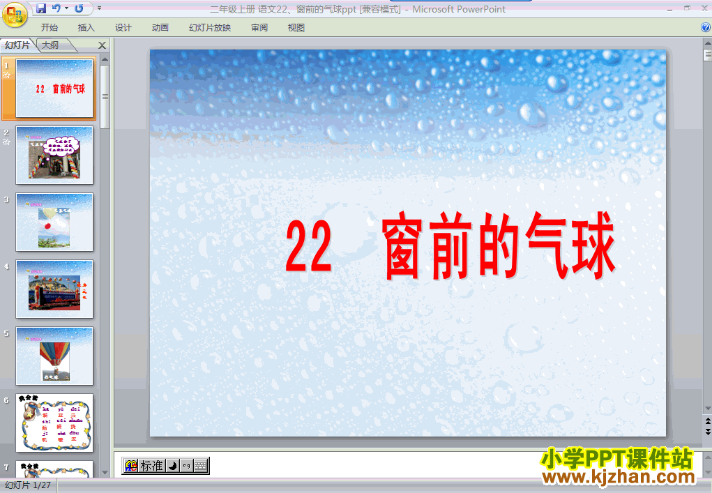 窗前的气球ppt二年级语文上册课件下载