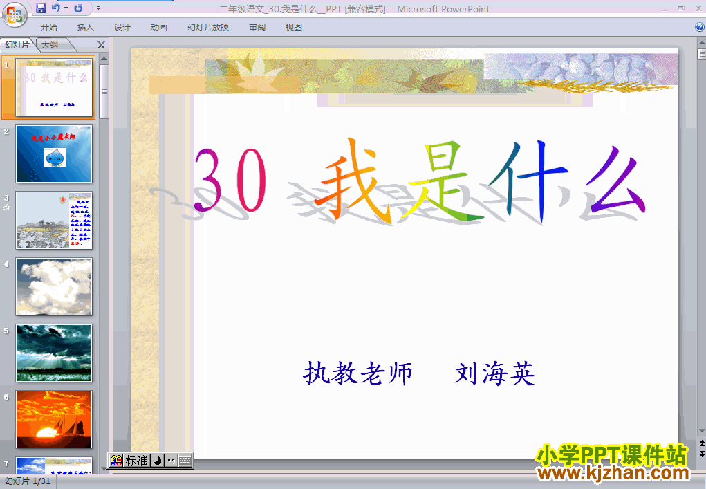 二年级语文上册“第30课”我是什么ppt课件下载