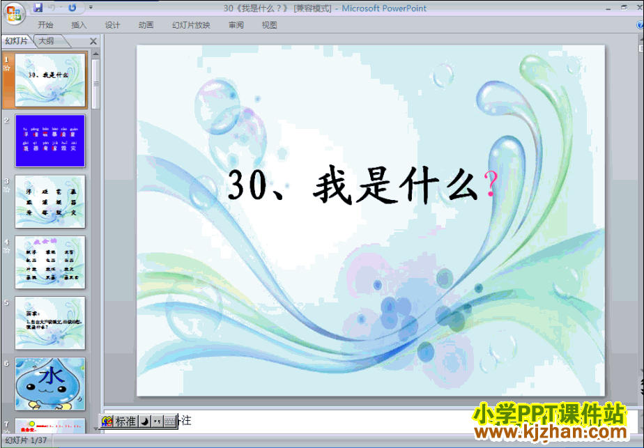 我是什么ppt教学课件下载