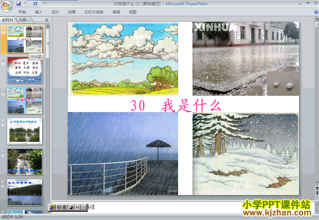 我是什么ppt课件课件下载