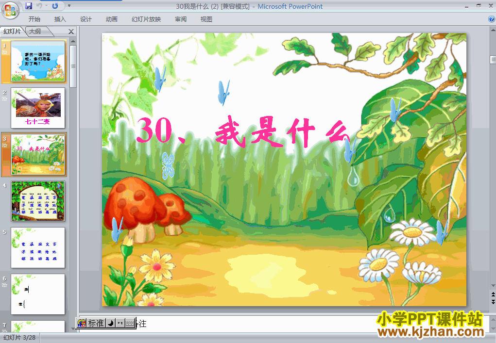 下载我是什么ppt教学课件