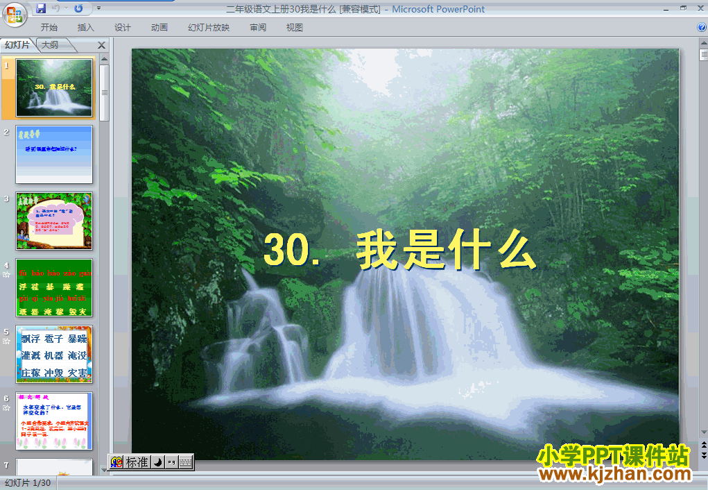 下载“第30课”我是什么ppt课件(二年级语文上册)