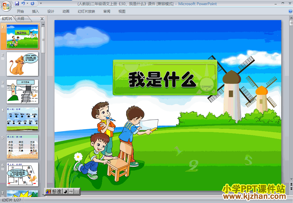 语文“第30课”我是什么ppt课件（二年级上册）