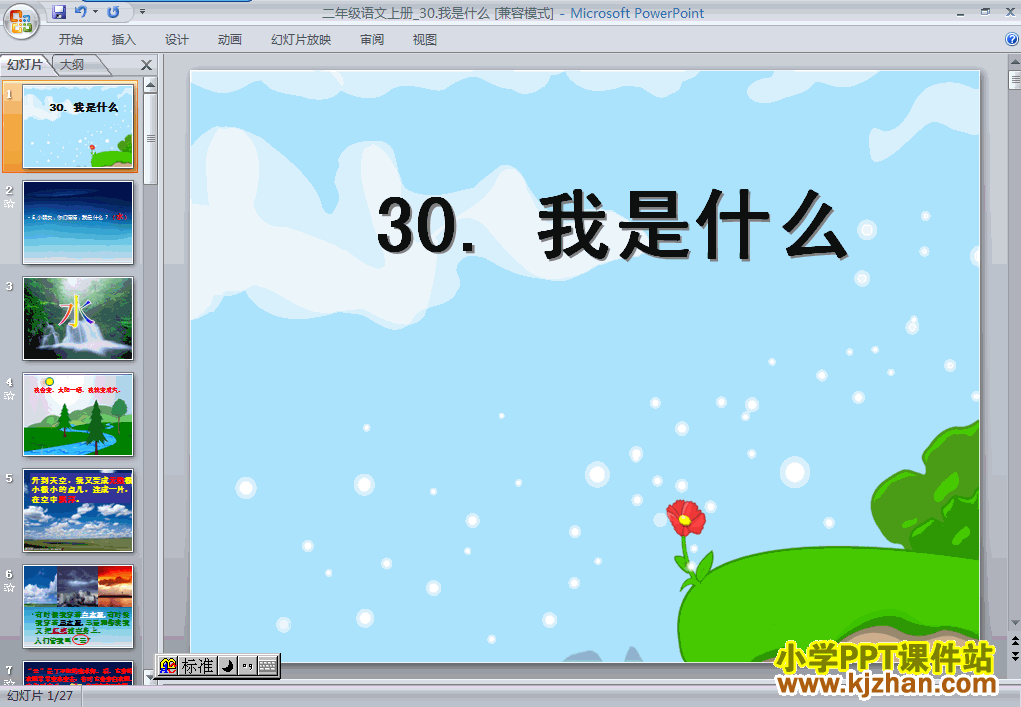 人教版第30课：我是什么PPT教学课件(二年级语文上册)