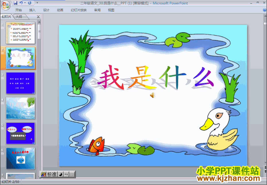二年级上册语文第30课:我是什么PPT课件下载(人教版)