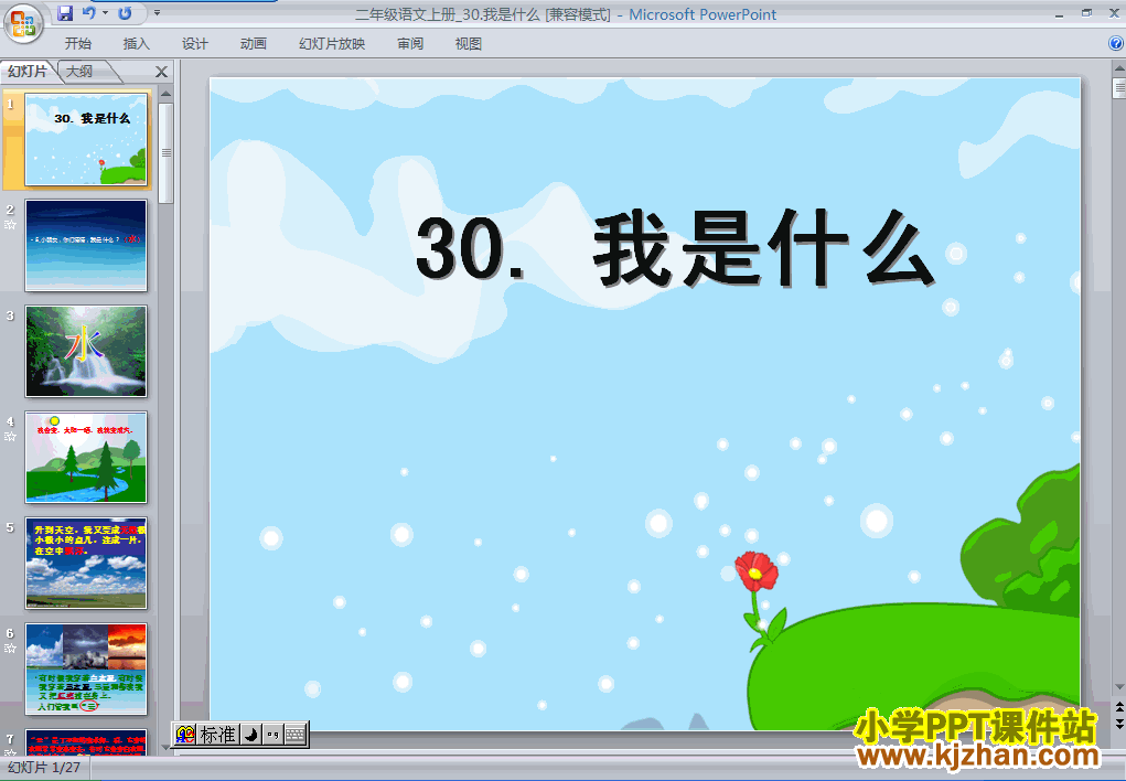 下载第30课：我是什么PPT教学课件(二年级语文上册人教版