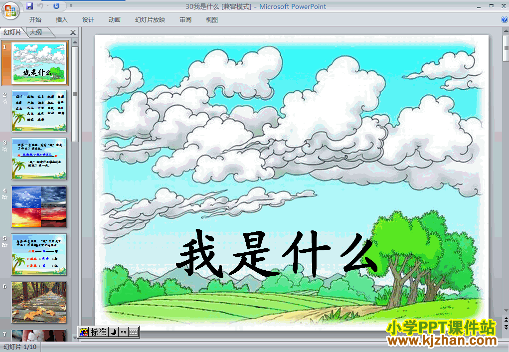 我是什么ppt二年级语文上册课件下载