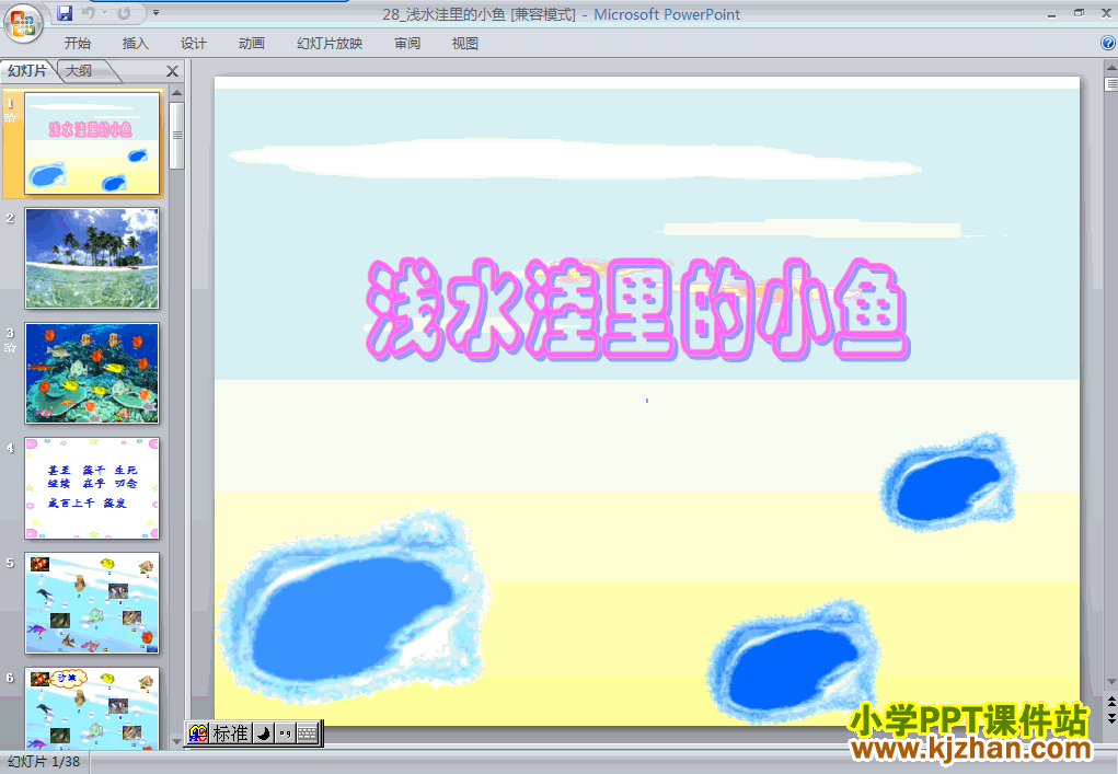 二年级语文上册“第28课”浅水洼里的小鱼ppt课件下载