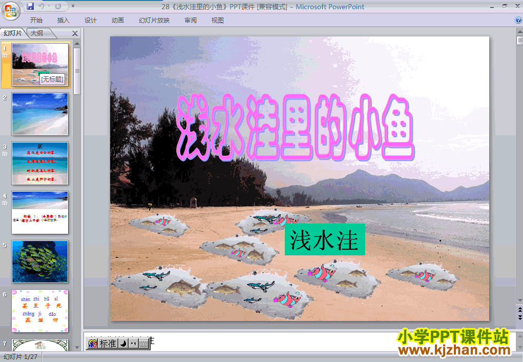 二年级语文上册“第28课”浅水洼里的小鱼ppt教学课件下