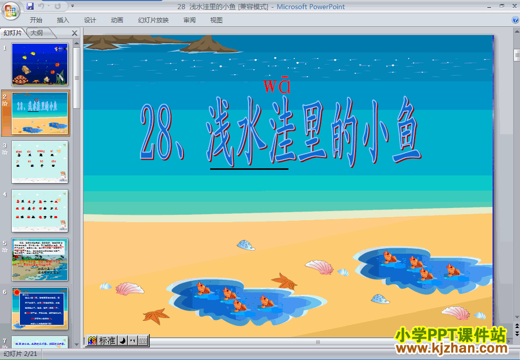 语文“第28课”浅水洼里的小鱼ppt课件（二年级上册）