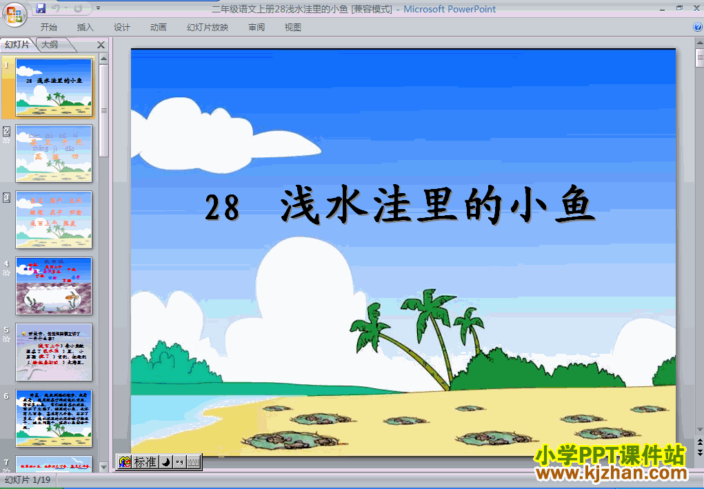人教版第28课：浅水洼里的小鱼PPT教学课件(二年级语文上册)