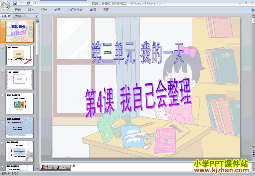 10我自己会整理ppt教学课件免费下载