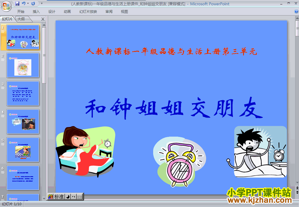 下载3.7和钟姐姐交朋友ppt课件(一年级品德与生活上册)