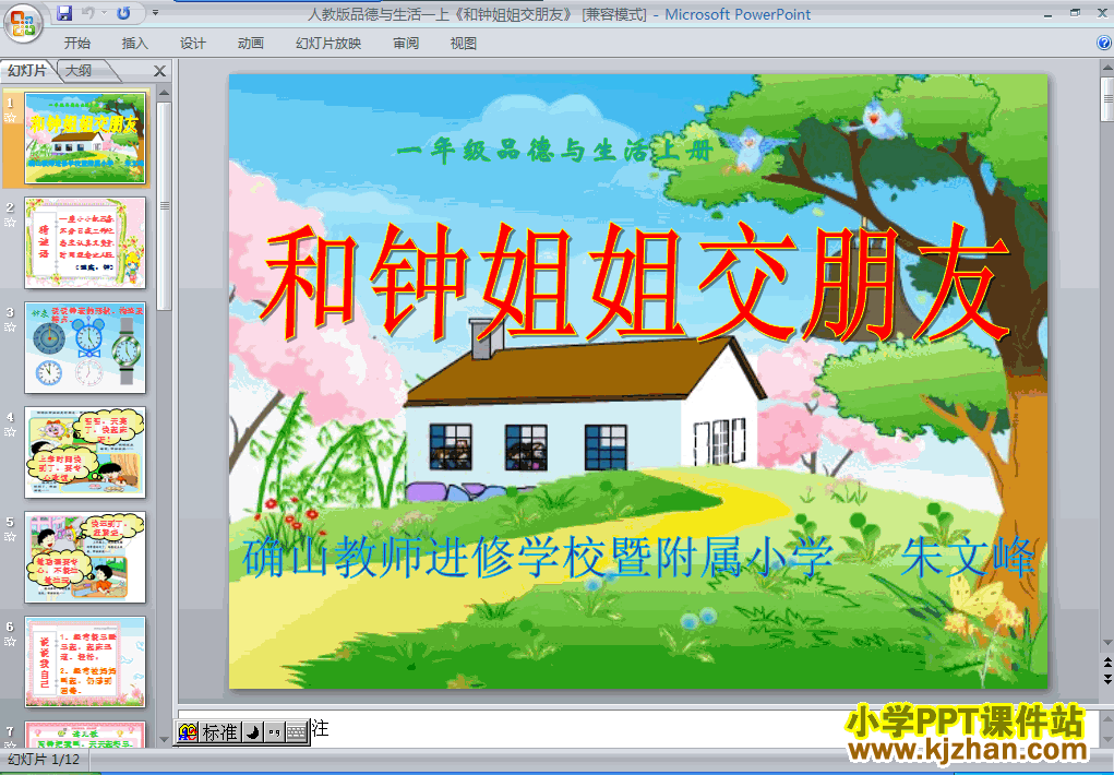 品德与生活3.7和钟姐姐交朋友ppt课件（一年级上册）