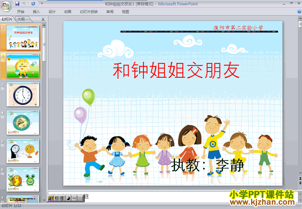 人教版3.7和钟姐姐交朋友PPT教学课件(一年级品德与生活上册)