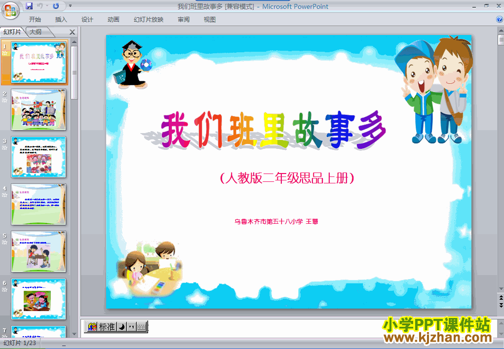 下载1.2我们班里故事多ppt课件(二年级品德与生活上册)