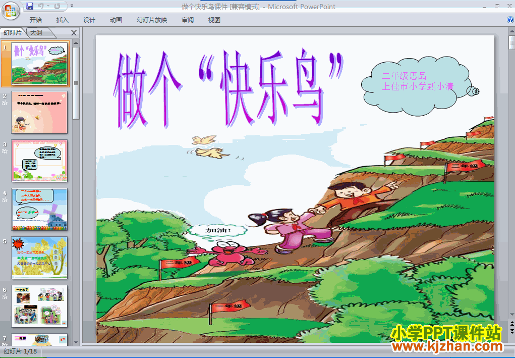 二年级品德3.11做个“快乐鸟”ppt教学课件下载