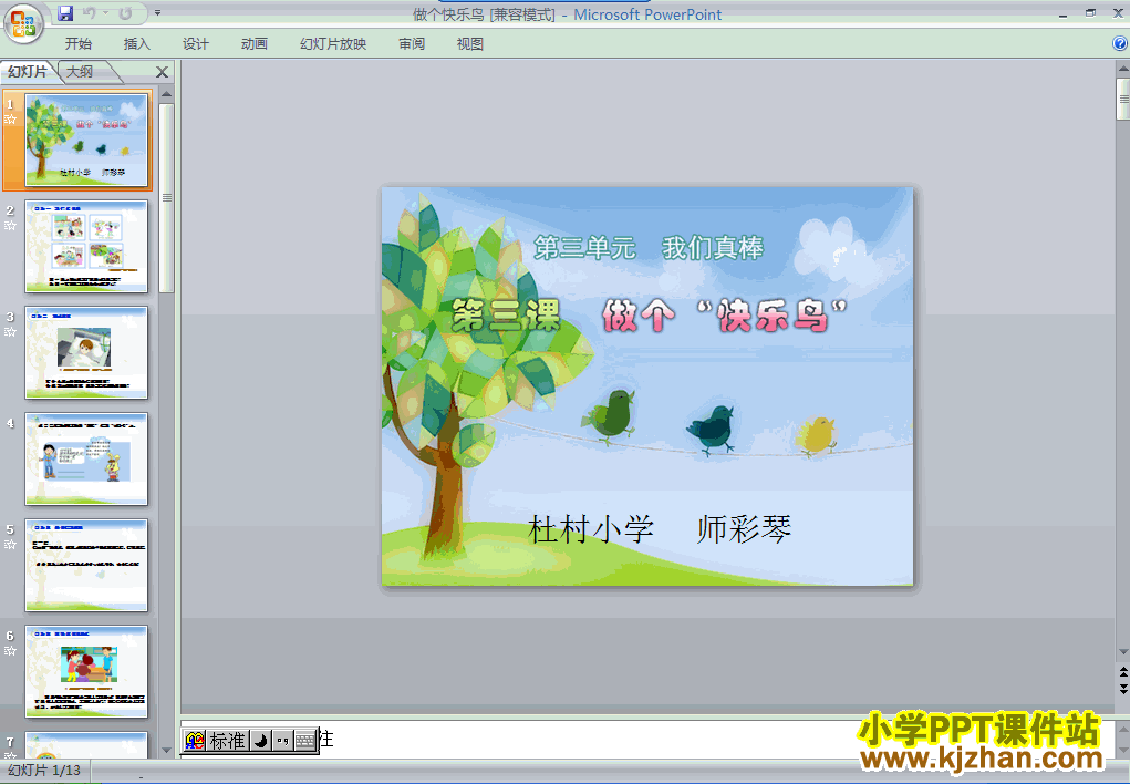 人教版3.11做个“快乐鸟”PPT教学课件(二年级品德与生活上册