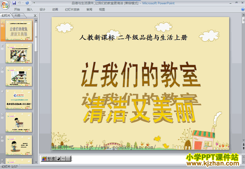 二年级品德1.3让我们的教室更清洁ppt教学课件下载