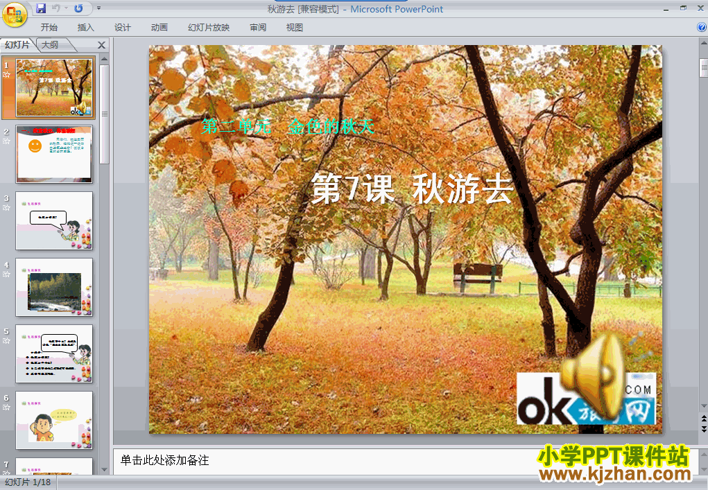 下载2.7秋游去ppt课件(二年级品德与生活上册)