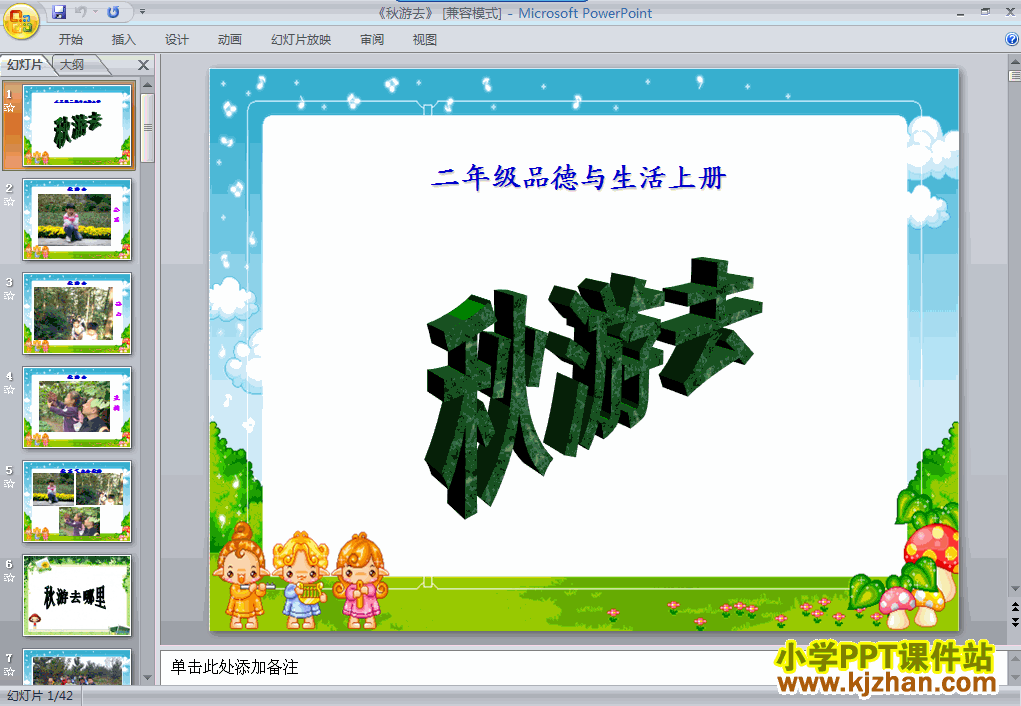 二年级品德与生活上册2.7秋游去ppt教学课件下载