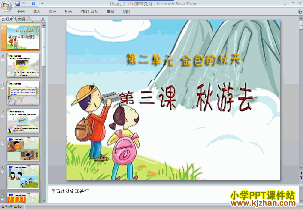 品德与生活2.7秋游去ppt课件（二年级上册）