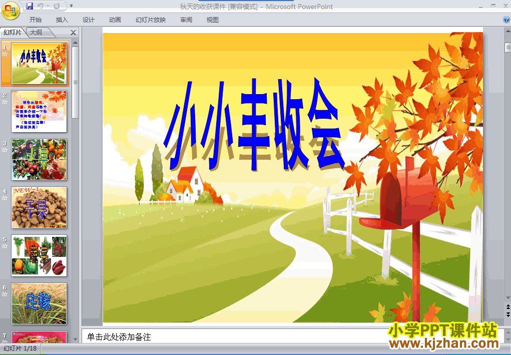 下载2.6秋天的收获ppt课件(二年级品德与生活上册)