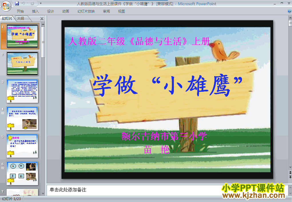 二年级品德与生活3.10学做“小雄鹰”ppt课件下载