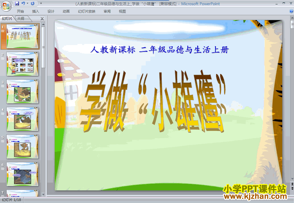 下载3.10学做“小雄鹰”ppt课件(二年级品德与生活上册)