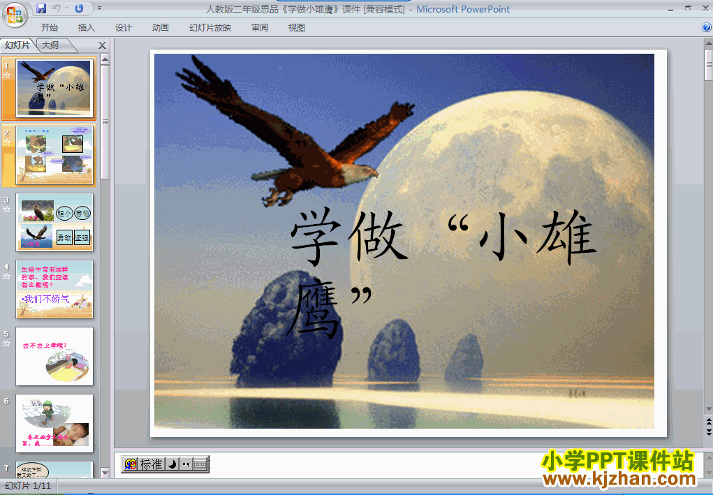二年级品德3.10学做“小雄鹰”ppt教学课件下载