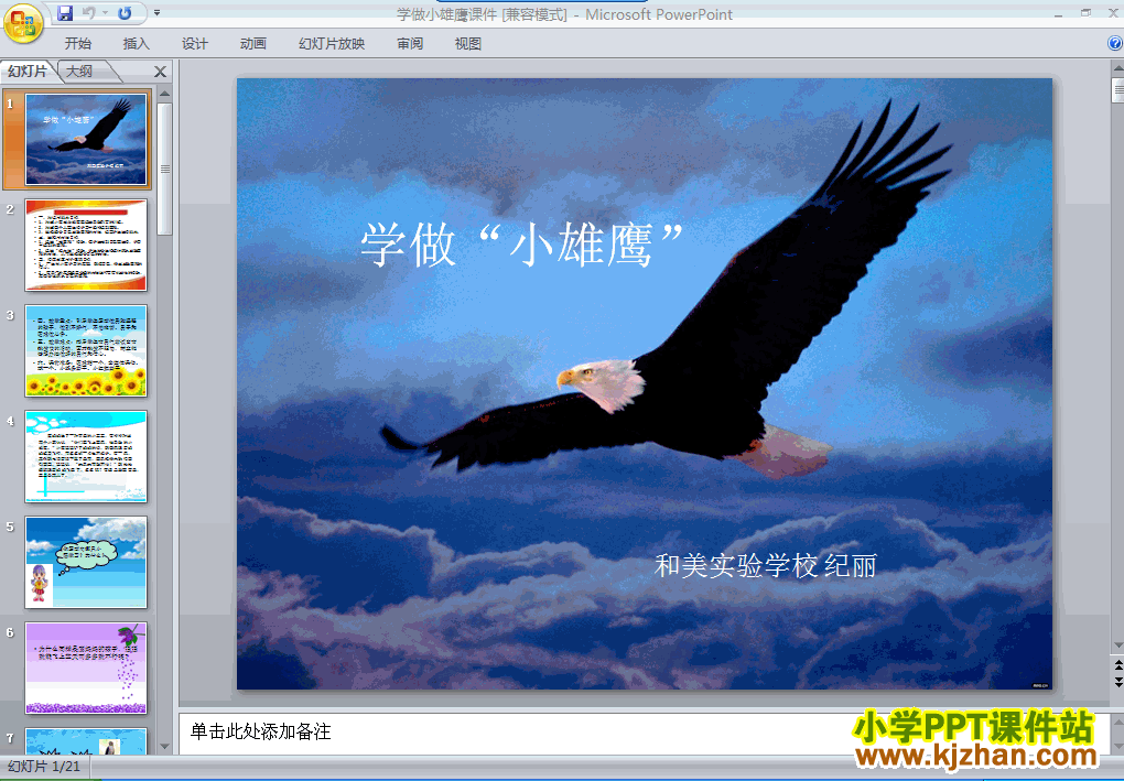 品德与生活3.10学做“小雄鹰”ppt课件（二年级上册）