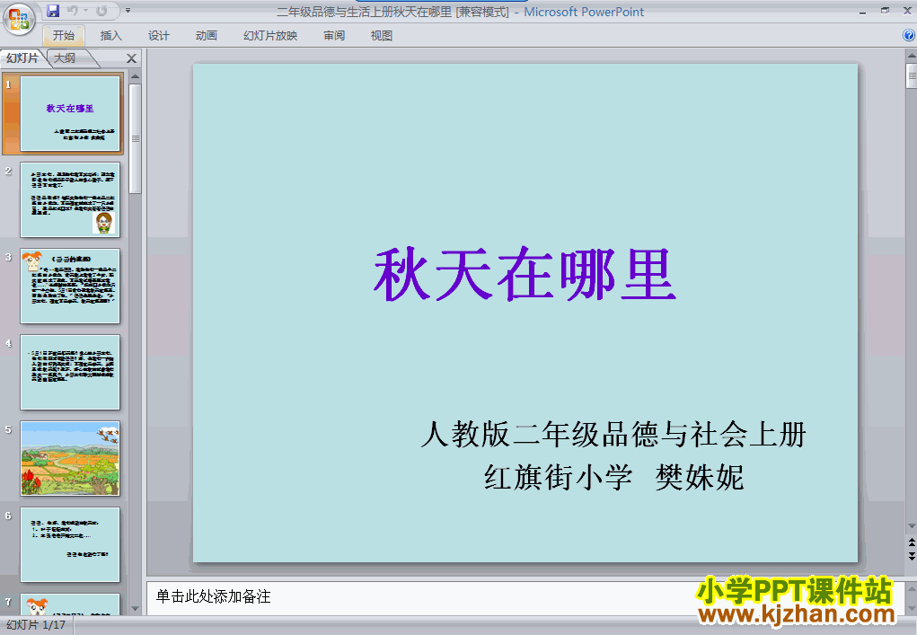 下载2.5秋天在哪里ppt课件(二年级品德与生活上册)