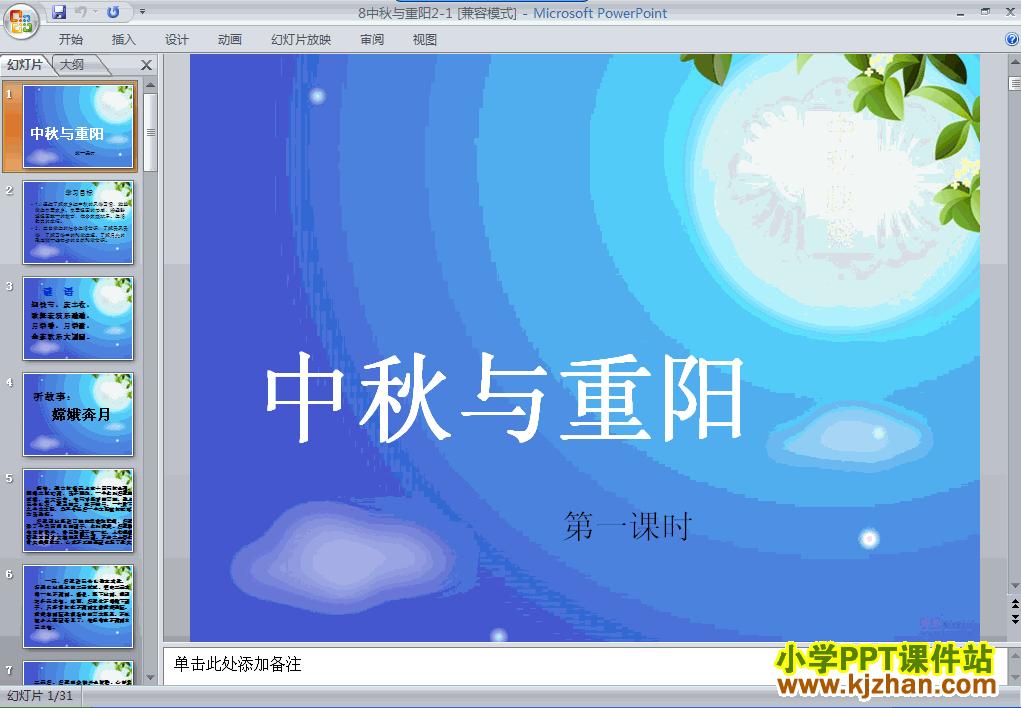 下载2.8中秋与重阳ppt课件(二年级品德与生活上册)